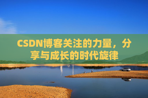 CSDN博客关注的力量，分享与成长的时代旋律